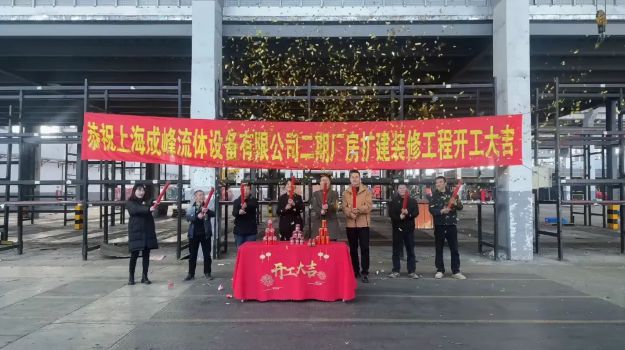 【新征程·新跨越】我司二期厂房扩建装修盛大启幕！